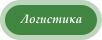 Логистика