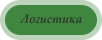 Логистика