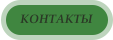 КОНТАКТЫ
