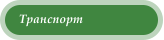 Транспорт