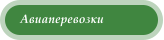 Авиаперевозки