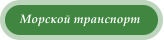 Морской транспорт