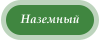 Наземный