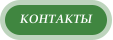 КОНТАКТЫ