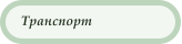 Транспорт