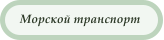 Морской транспорт
