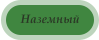 Наземный