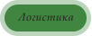 Логистика