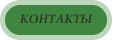 КОНТАКТЫ