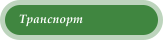 Транспорт