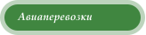 Авиаперевозки
