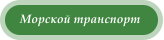 Морской транспорт