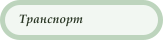 Транспорт