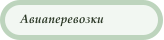 Авиаперевозки