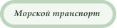 Морской транспорт