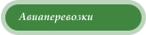 Авиаперевозки