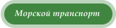 Морской транспорт