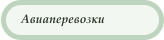 Авиаперевозки