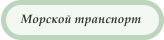 Морской транспорт